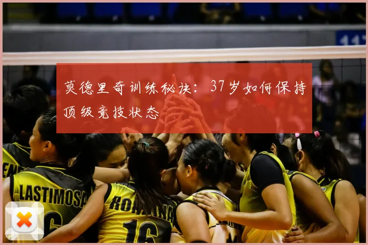 莫德里奇训练秘诀:37岁如何保持顶级竞技状态