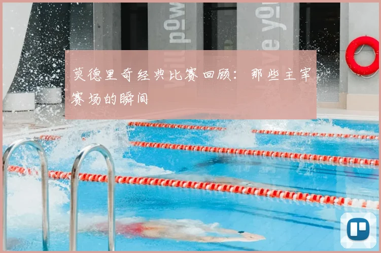 莫德里奇经典比赛回顾:那些主宰赛场的瞬间