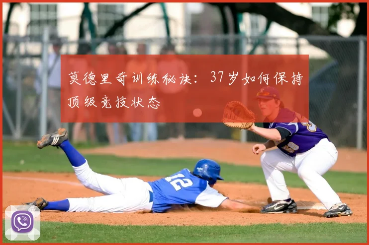 莫德里奇训练秘诀：37岁如何保持顶级竞技状态