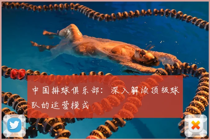 中国排球俱乐部:深入解读顶级球队的运营模式
