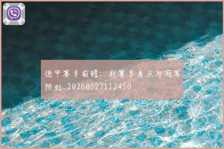 德甲赛季前瞻：新赛季看点与冠军预测_20260527112450
