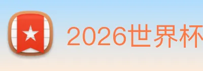 2026世界杯官网入口 logo